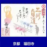 福田寺の御朱印