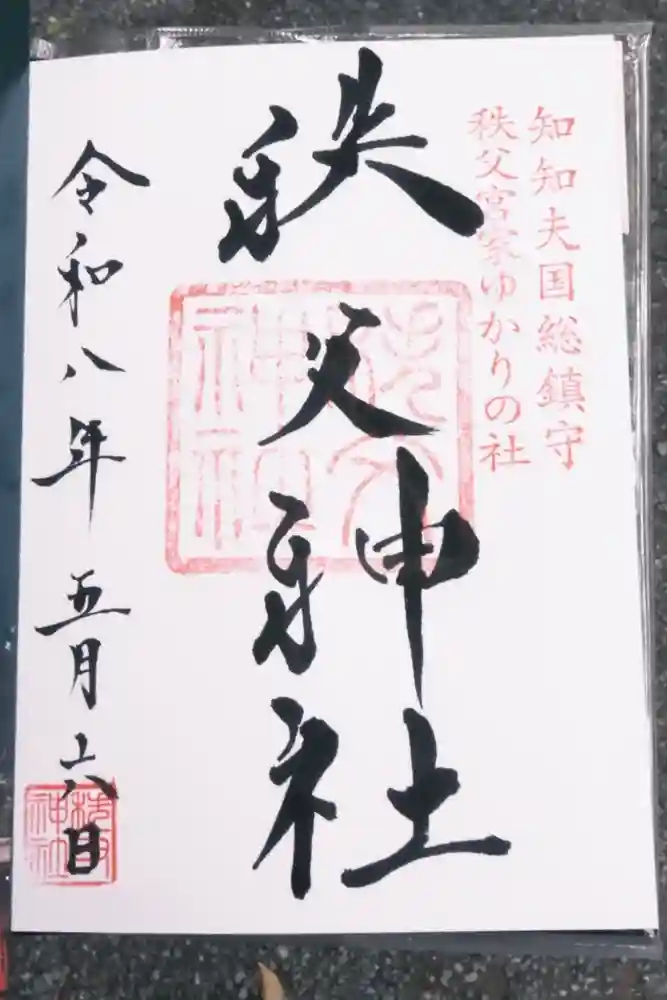 秩父神社の御朱印