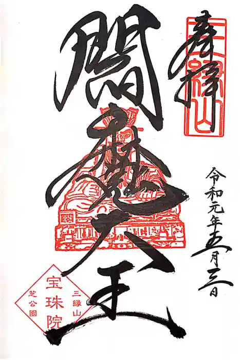 増上寺塔頭 三縁山 宝珠院の御朱印