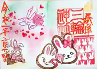 三輪神社の御朱印