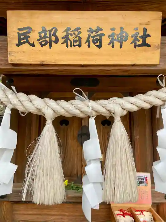 民部稲荷神社(川越八幡宮境内社)の{uncategorized: "未分類", other: "その他", undefined: "問題あり", building: "その他建物", grave: "お墓", sacred_gate: "鳥居", guardian: "狛犬", statue: "像", buddha: "仏像", history: "歴史", nature: "自然", garden: "庭園", animal: "動物", pagoda: "塔", temizu: "手水舎", mountain_gate: "山門・神門", sanctuary: "本殿・本堂", subordinate: "末社・摂社", art: "芸術", scenery: "景色", jizo: "地蔵", ema: "絵馬", goshuin: "御朱印", omikuji: "おみくじ", items: "授与品その他", amulet: "お守り", goshuincho: "御朱印帳", eats: "食事", festival: "お祭り", votive_dance: "神楽", shichigosan: "七五三参", wedding: "結婚式", experience: "体験その他", initially: "初詣", around: "周辺", anti_infection: "感染症対策"}