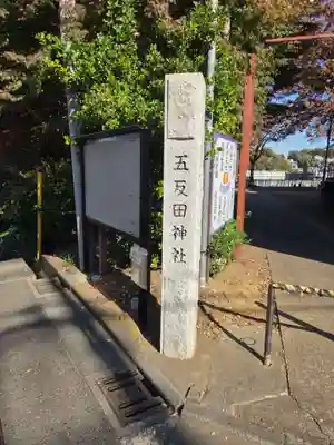 五反田神社(神奈川県)