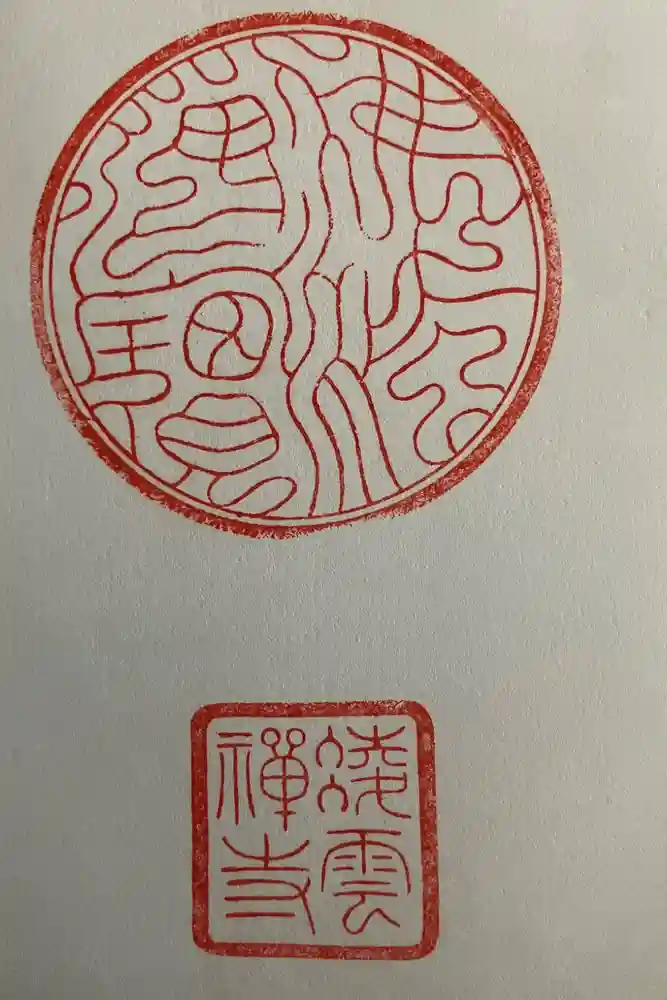 凌雲寺の御朱印