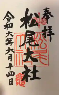 松尾大社の{uncategorized: "未分類", other: "その他", undefined: "問題あり", building: "その他建物", grave: "お墓", sacred_gate: "鳥居", guardian: "狛犬", statue: "像", buddha: "仏像", history: "歴史", nature: "自然", garden: "庭園", animal: "動物", pagoda: "塔", temizu: "手水舎", mountain_gate: "山門・神門", sanctuary: "本殿・本堂", subordinate: "末社・摂社", art: "芸術", scenery: "景色", jizo: "地蔵", ema: "絵馬", goshuin: "御朱印", omikuji: "おみくじ", items: "授与品その他", amulet: "お守り", goshuincho: "御朱印帳", eats: "食事", festival: "お祭り", votive_dance: "神楽", shichigosan: "七五三参", wedding: "結婚式", experience: "体験その他", initially: "初詣", around: "周辺", anti_infection: "感染症対策"}