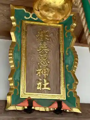 都美恵神社(三重県)