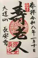 長安寺(東京都)