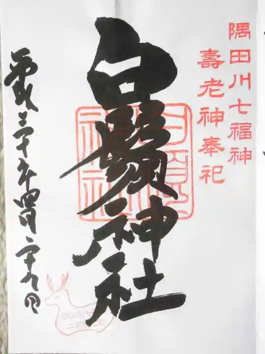 白鬚神社(東京都)