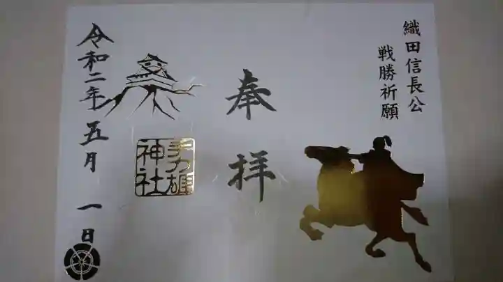 手力雄神社の御朱印