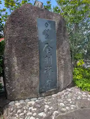 金剛寺(神奈川県)