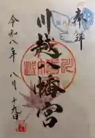 川越八幡宮の御朱印