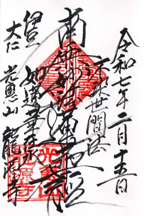 龍源寺の御朱印