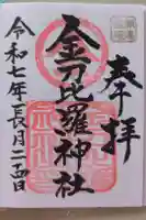 金刀比羅神社の御朱印