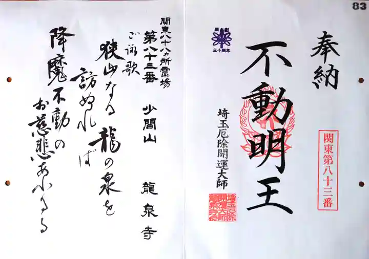 埼玉厄除け開運大師・龍泉寺(切り絵御朱印発祥の寺)の御朱印