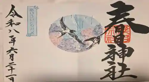 桑名宗社（春日神社）の御朱印