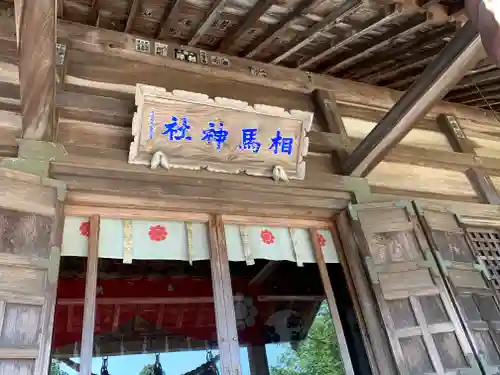 相馬神社のその他建物