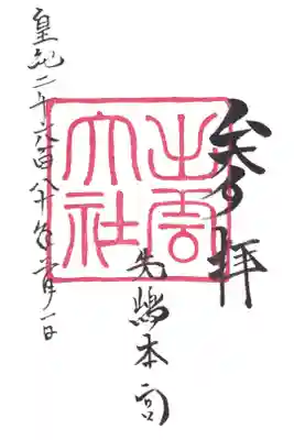 出雲大社先島本宮の御朱印