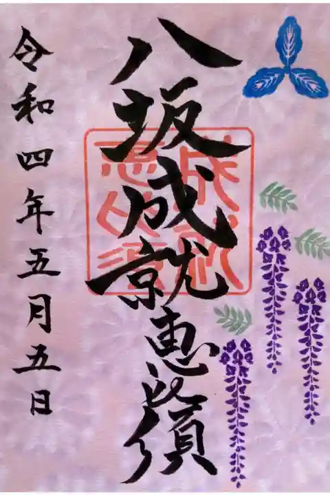 八坂成就恵比須