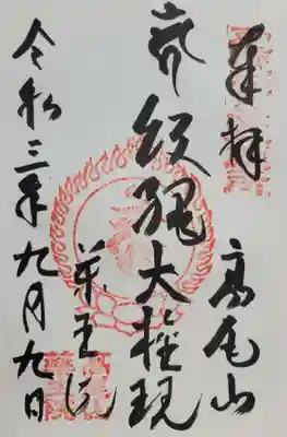 高尾山薬王院(東京都)