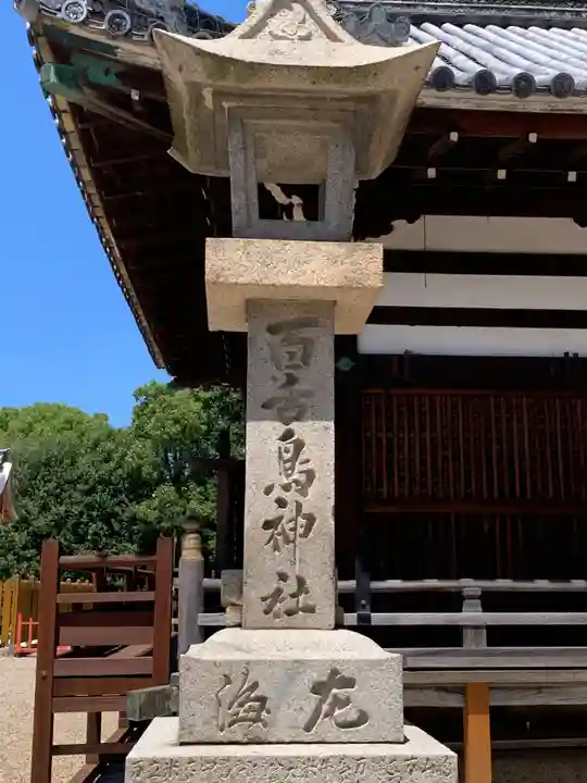 百舌鳥八幡宮(大阪府)