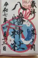 峯ヶ岡八幡神社の御朱印