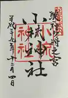 小梳神社の御朱印