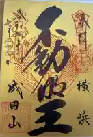 成田山横浜別院延命院の御朱印