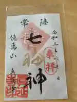 七福尊真延寺の御朱印