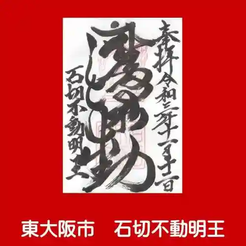 石切不動明王の御朱印