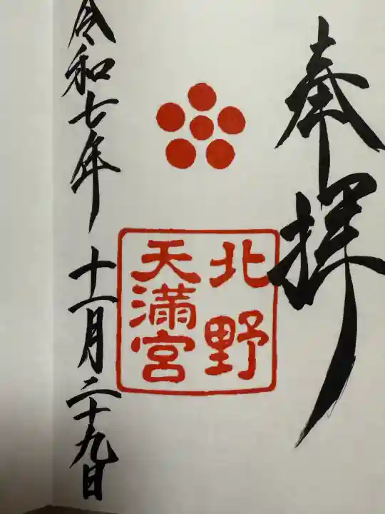 北野天満宮(京都府)