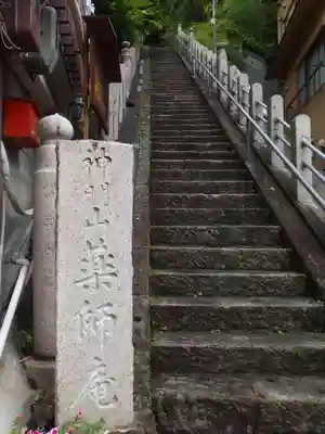 薬師庵(長野県)