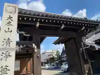 清浄華院の山門・神門