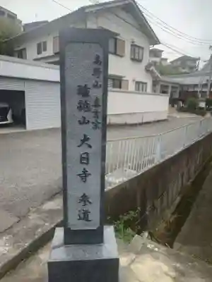 大日寺(大阪府)