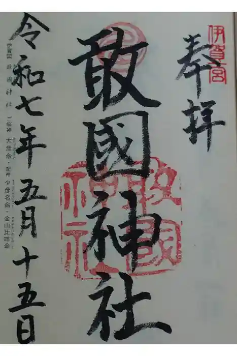 敢國神社の御朱印