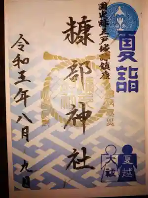 糠部神社(青森県)