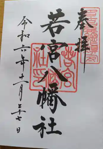 若宮八幡社の御朱印