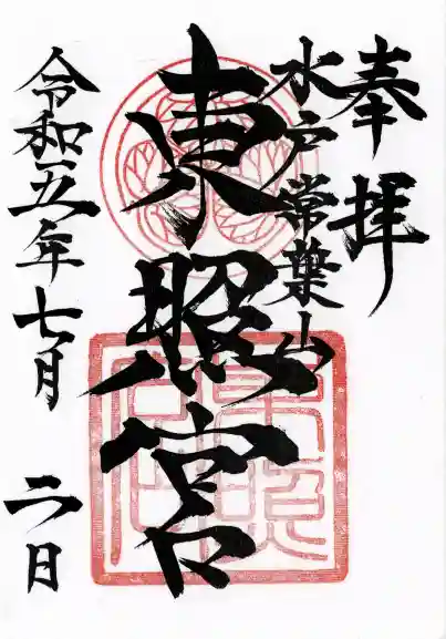 水戸東照宮(茨城県)