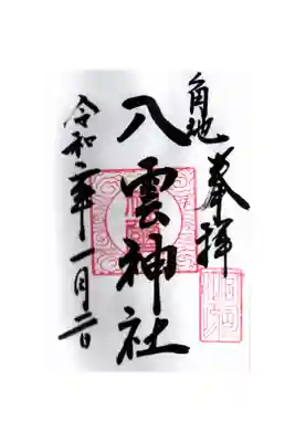 八雲神社の御朱印