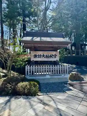 諏訪大社下社秋宮の{uncategorized: "未分類", other: "その他", undefined: "問題あり", building: "その他建物", grave: "お墓", sacred_gate: "鳥居", guardian: "狛犬", statue: "像", buddha: "仏像", history: "歴史", nature: "自然", garden: "庭園", animal: "動物", pagoda: "塔", temizu: "手水舎", mountain_gate: "山門・神門", sanctuary: "本殿・本堂", subordinate: "末社・摂社", art: "芸術", scenery: "景色", jizo: "地蔵", ema: "絵馬", goshuin: "御朱印", omikuji: "おみくじ", items: "授与品その他", amulet: "お守り", goshuincho: "御朱印帳", eats: "食事", festival: "お祭り", votive_dance: "神楽", shichigosan: "七五三参", wedding: "結婚式", experience: "体験その他", initially: "初詣", around: "周辺", anti_infection: "感染症対策"}