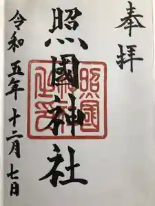 照國神社の御朱印 2023年12月08日(金)投稿