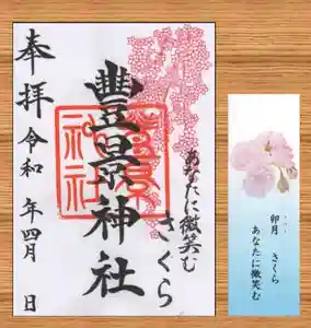 豊景神社の御朱印 2020年04月01日(水)〜(2020年03月25日(水) 11時47分05秒投稿)