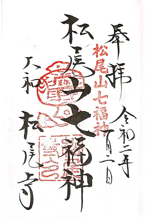 松尾寺の御朱印