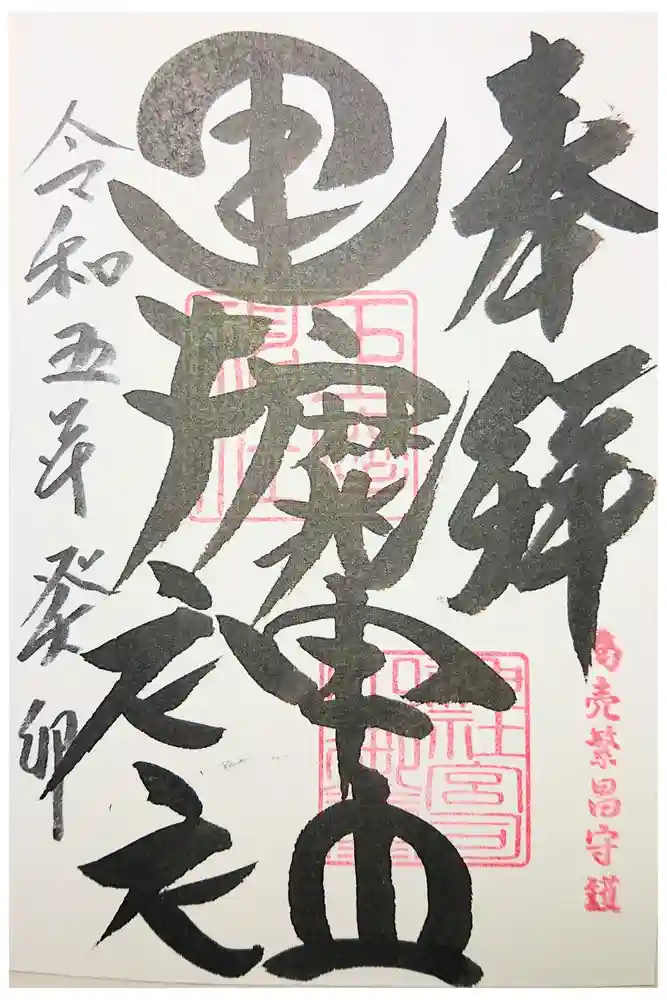 巨摩神社の御朱印