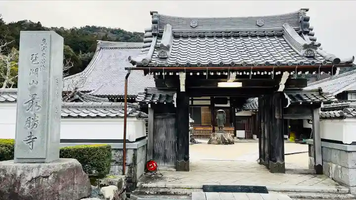 最勝寺の山門・神門