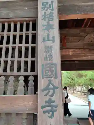 讃岐國分寺(香川県)