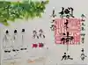 櫻木神社の御朱印