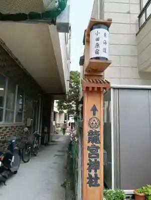 千度小路龍宮神社の{uncategorized: "未分類", other: "その他", undefined: "問題あり", building: "その他建物", grave: "お墓", sacred_gate: "鳥居", guardian: "狛犬", statue: "像", buddha: "仏像", history: "歴史", nature: "自然", garden: "庭園", animal: "動物", pagoda: "塔", temizu: "手水舎", mountain_gate: "山門・神門", sanctuary: "本殿・本堂", subordinate: "末社・摂社", art: "芸術", scenery: "景色", jizo: "地蔵", ema: "絵馬", goshuin: "御朱印", omikuji: "おみくじ", items: "授与品その他", amulet: "お守り", goshuincho: "御朱印帳", eats: "食事", festival: "お祭り", votive_dance: "神楽", shichigosan: "七五三参", wedding: "結婚式", experience: "体験その他", initially: "初詣", around: "周辺", anti_infection: "感染症対策"}