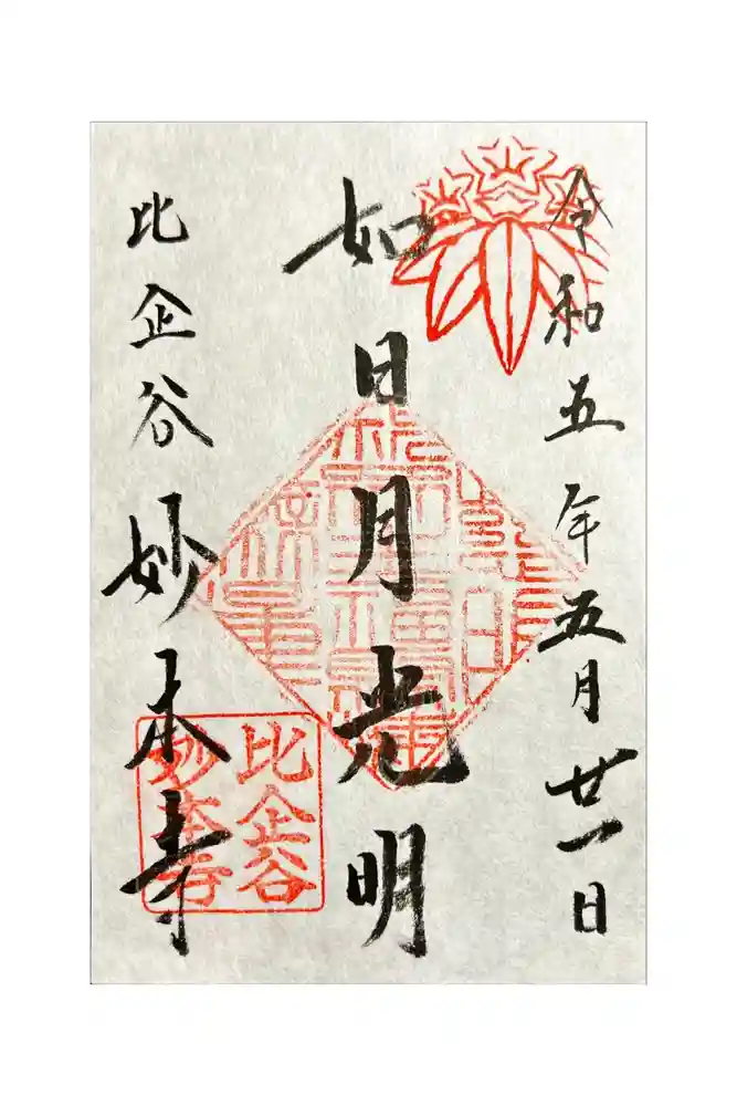 妙本寺の御朱印