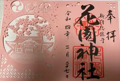 花園神社の御朱印