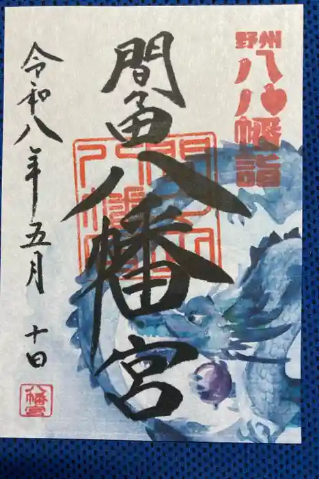 間々田八幡宮の御朱印