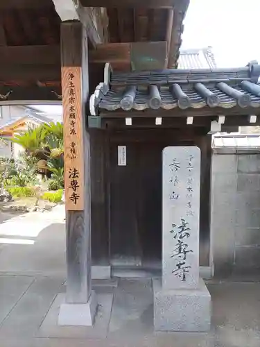 法専寺の建物その他